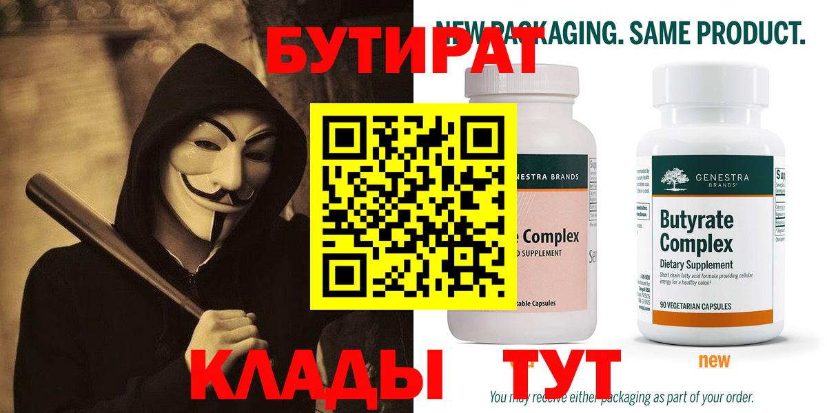 Бутират бутандиол  Вход с VPN  Сорочинск 
